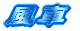 y̎ʐ^ 